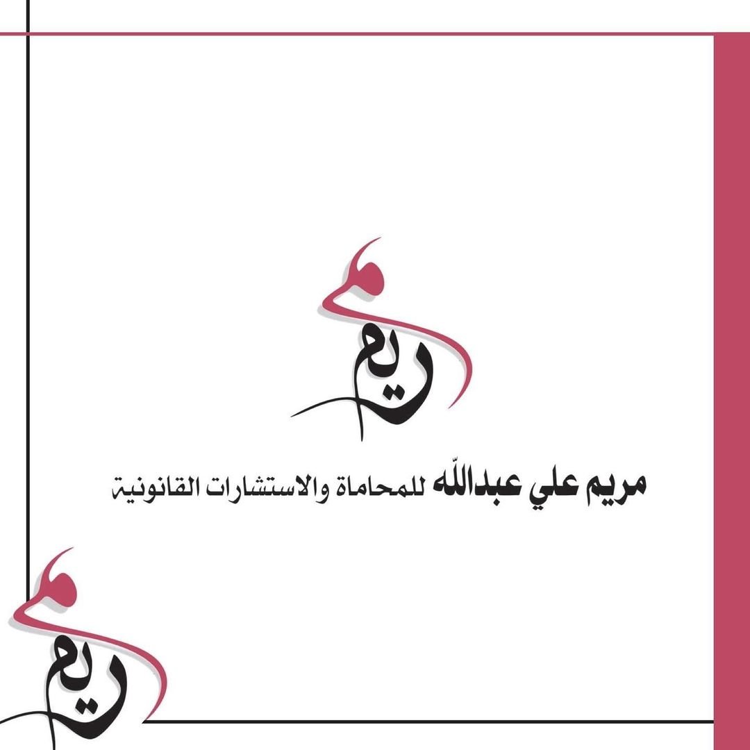 شعار مكتب مريم علي عبدالله